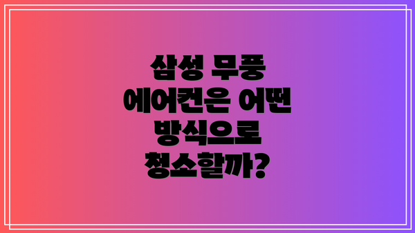 삼성 무풍 에어컨은 어떤 방식으로 청소할까?