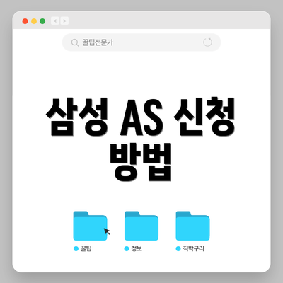 삼성 AS 신청 방법