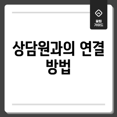 상담원과의 연결 방법