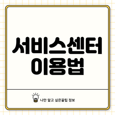 서비스센터 이용법