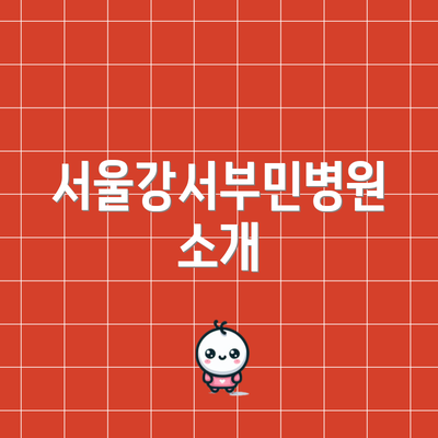 서울강서부민병원 소개