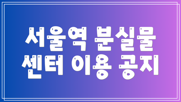 서울역 분실물 센터 이용 공지