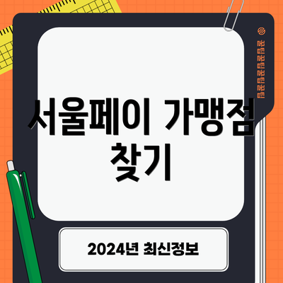 서울페이 가맹점 찾기