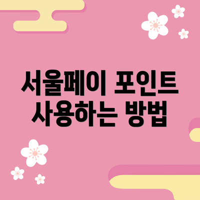서울페이 포인트 사용하는 방법