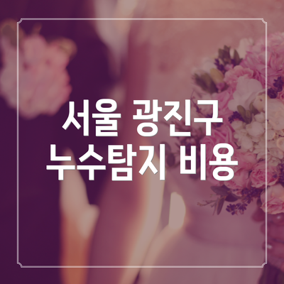 서울 광진구 누수탐지 비용