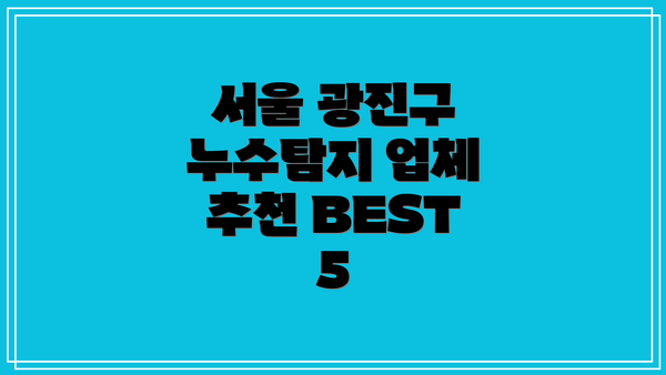 서울 광진구 누수탐지 업체 추천 BEST 5