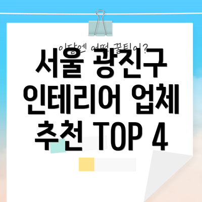 서울 광진구 인테리어 업체 추천 TOP 4