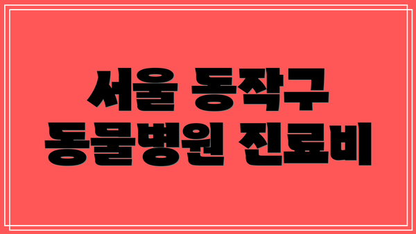 서울 동작구 동물병원 진료비