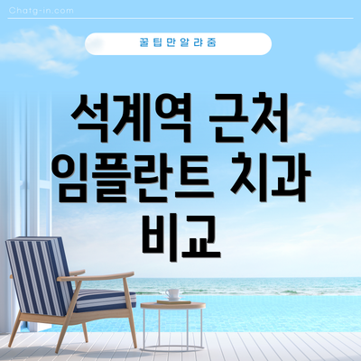 석계역 근처 임플란트 치과 비교