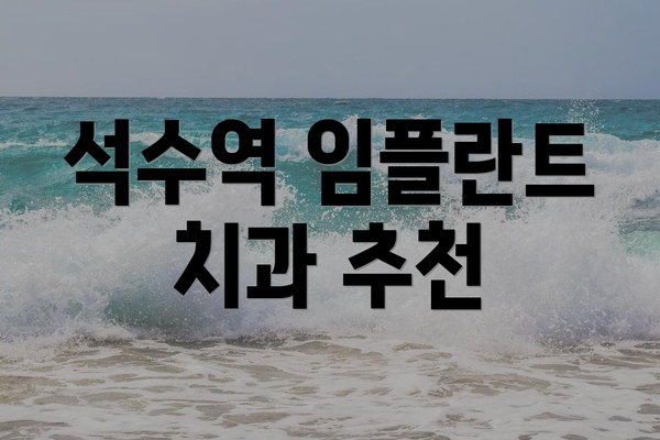 석수역 임플란트 치과 추천