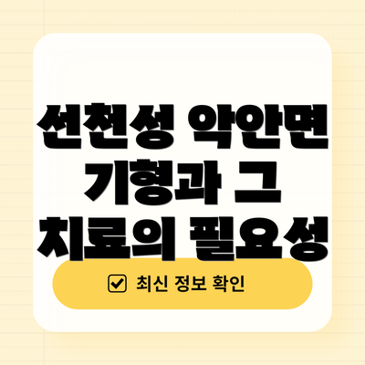 선천성 악안면 기형과 그 치료의 필요성