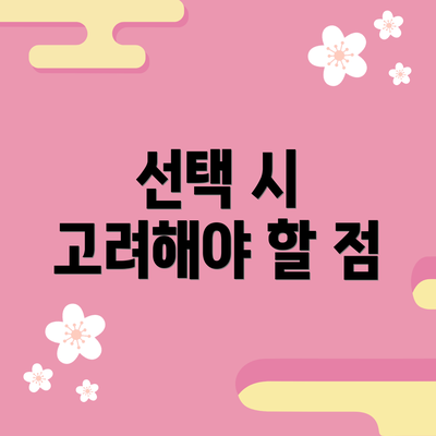 선택 시 고려해야 할 점