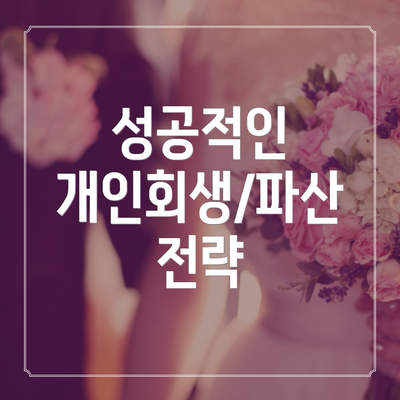 성공적인 개인회생/파산 전략