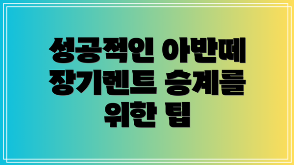 성공적인 아반떼 장기렌트 승계를 위한 팁