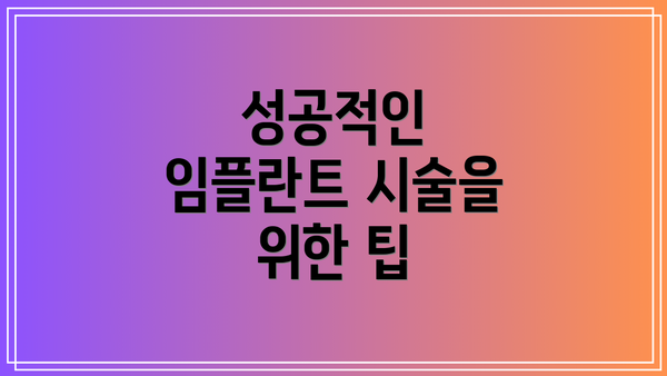 성공적인 임플란트 시술을 위한 팁