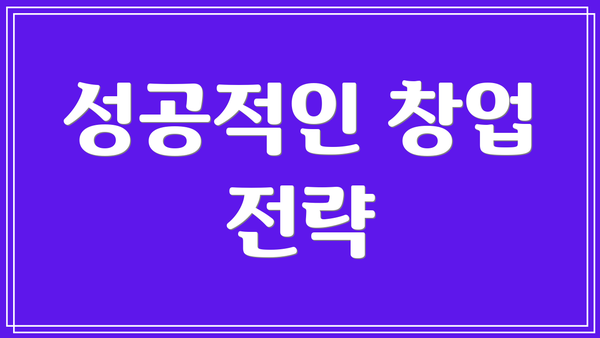 성공적인 창업 전략