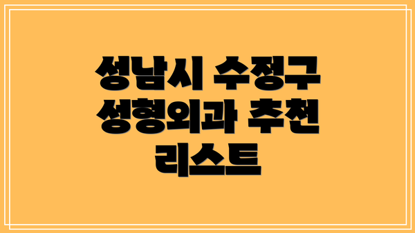 성남시 수정구 성형외과 추천 리스트