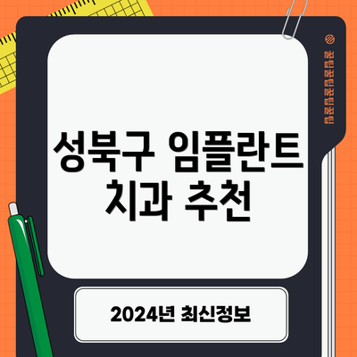성북구 임플란트 치과 추천