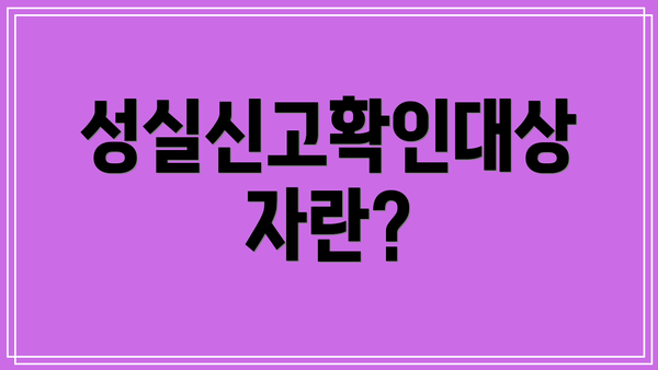 성실신고확인대상자란?