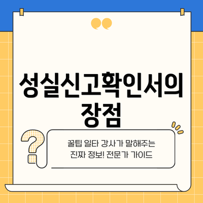 성실신고확인서의 장점