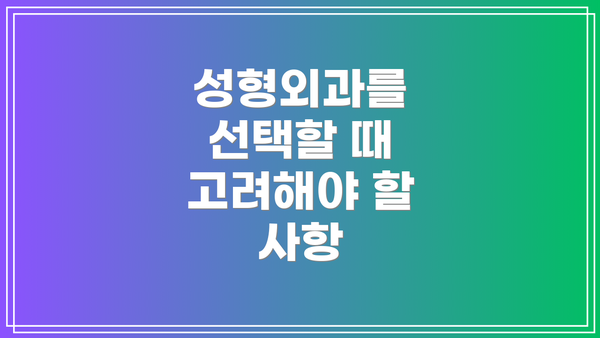 성형외과를 선택할 때 고려해야 할 사항