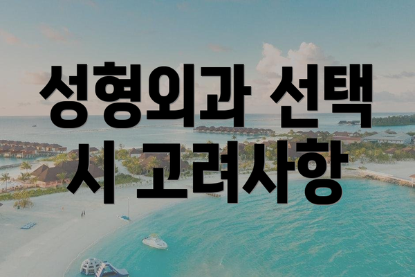 성형외과 선택 시 고려사항