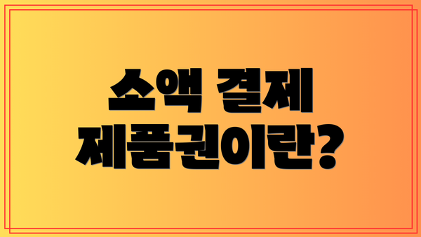 소액 결제 제품권이란?