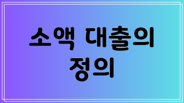 소액 대출의 정의
