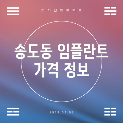 송도동 임플란트 가격 정보