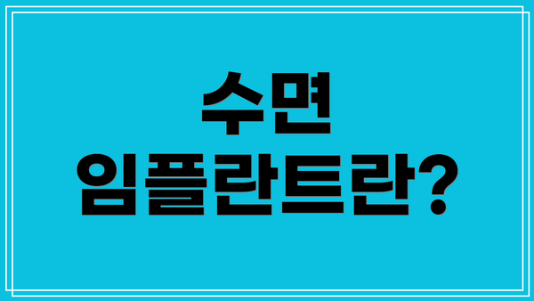 수면 임플란트란?