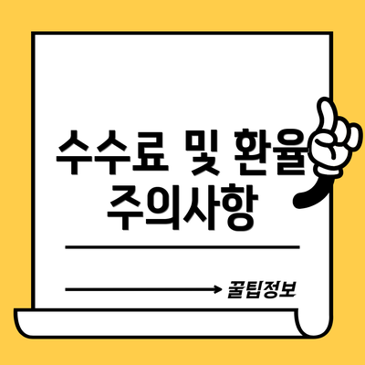 수수료 및 환율 주의사항