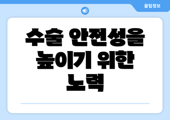 수술 안전성을 높이기 위한 노력