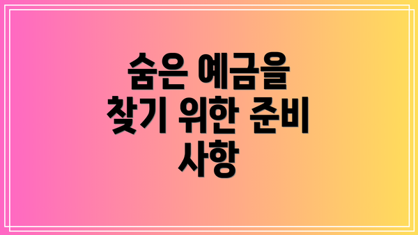 숨은 예금을 찾기 위한 준비 사항