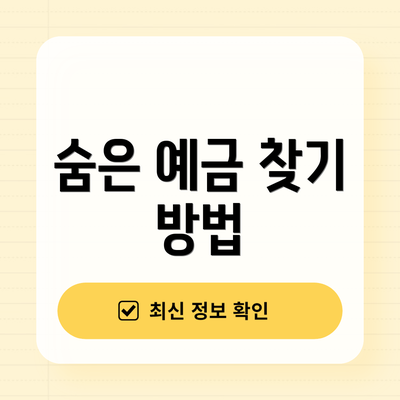 숨은 예금 찾기 방법