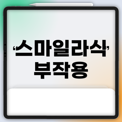 스마일라식 부작용