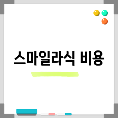 스마일라식 비용
