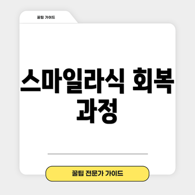 스마일라식 회복 과정