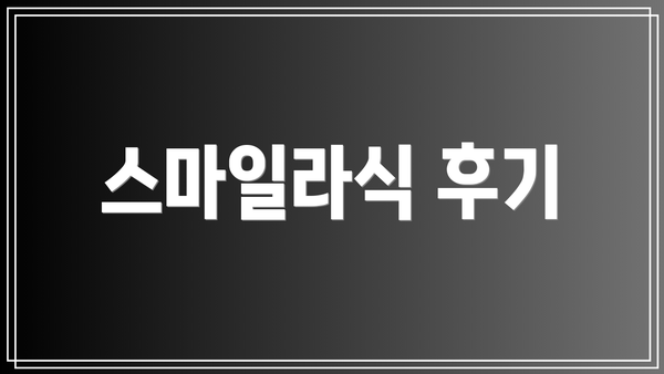 스마일라식 후기