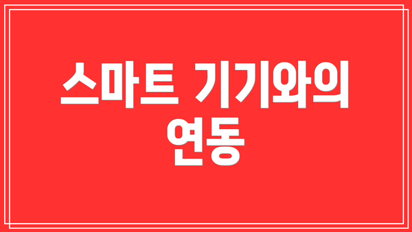 스마트 기기와의 연동