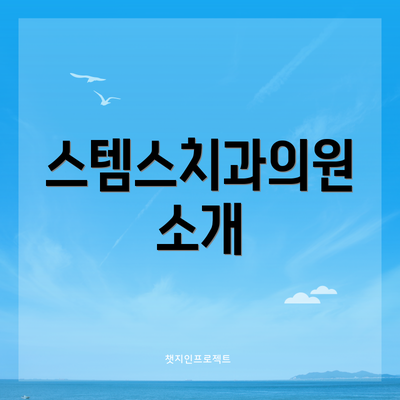 스템스치과의원 소개