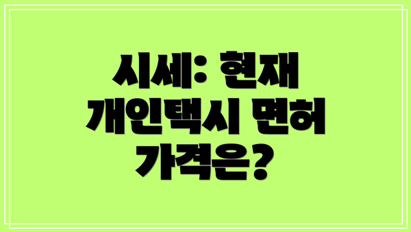 시세: 현재 개인택시 면허 가격은?