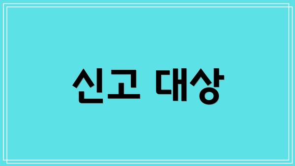 신고 대상