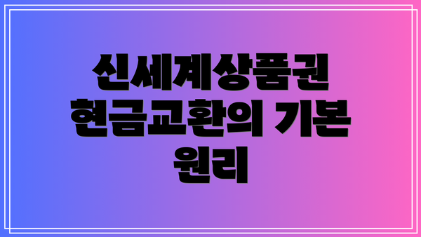 신세계상품권 현금교환의 기본 원리