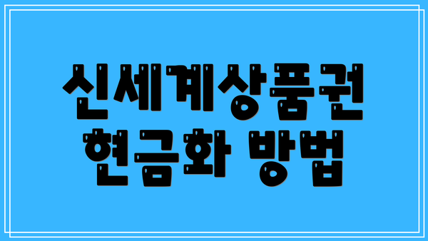 신세계상품권 현금화 방법