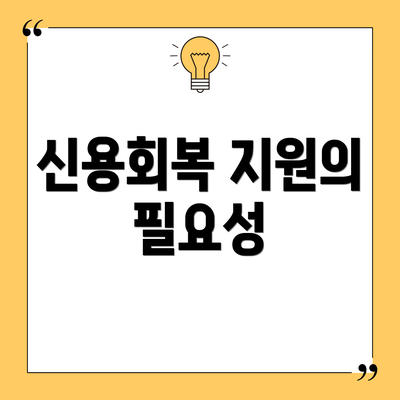 신용회복 지원의 필요성