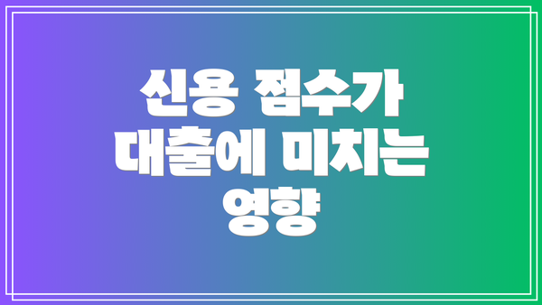 신용 점수가 대출에 미치는 영향