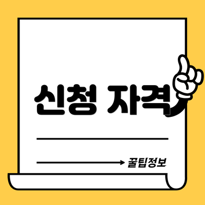 신청 자격