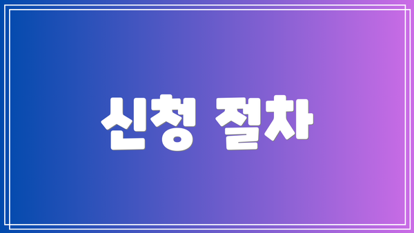 신청 절차