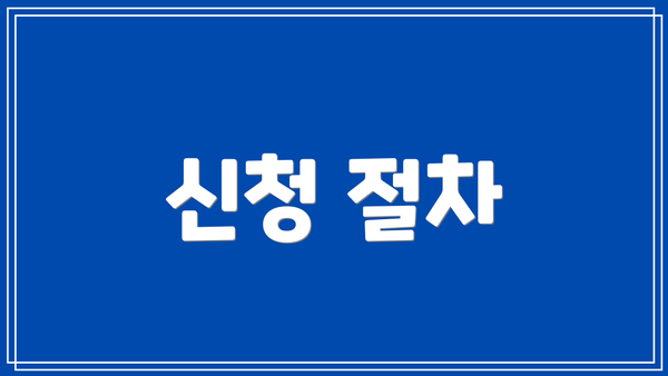 신청 절차