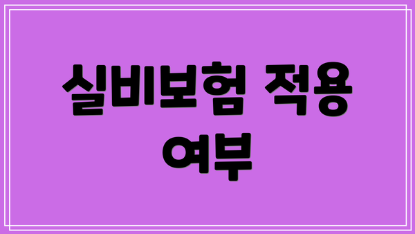 실비보험 적용 여부